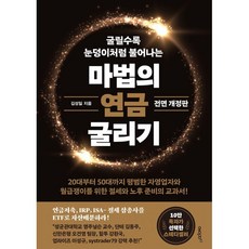 굴릴수록 눈덩이처럼 불어나는마법의 연금 굴리기:연금저축 IRP ISA 절세 삼총사를 ETF로 자산배분하라!, 김성일, 에이지21
