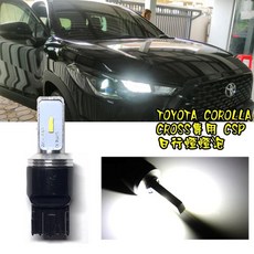 TOYOTA 豐田 Corolla Cross 日行燈/小燈 CSP晶片雙芯 6000K 超白光, CSP LED 7443燈泡一顆