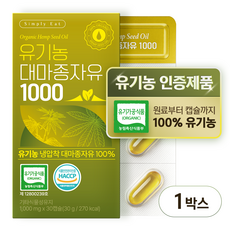유기농 대마종자유 1000 식약처인증 HACCP 냉압착 원스톱시스템 식물성 오일 유기농캡슐, 1박스, 30정 1박스, 30정