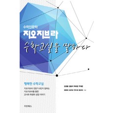 지오지브라 수학교실을 말하다:수학인문학, 지오북스, 김경용 외 지음