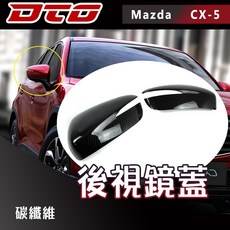 適用於車型: Mazda 馬自達 CX-5 CX5 改款後 後視鏡蓋 正卡夢 台灣製造 正碳纖維 2015 2016 五門 掀背, 1個