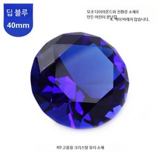크리스탈 보석장난감 네일아트놀이 공주 주얼리 선물 소품 투명 모조 보석 생일 장식 1개, 40mm 딥 블루