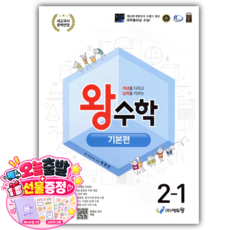 왕수학 기본편 2-1 (2026년용) 22개정 [에듀왕]