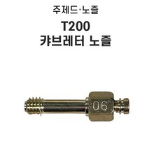 예초기 노즐 주제드 LG 미쓰비시 T200 예초기 엔진 기화기부품, 1개