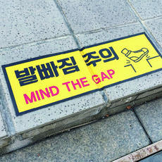 발빠짐주의 추락주의 발밑조심 건설현장 안전스티커 노면표시제