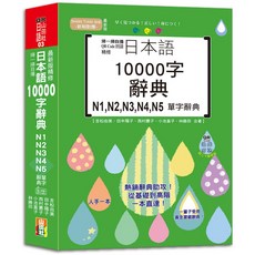 山田社 掃一掃自播QR Code朗讀 最新版精修日本語10000字辭典 N1~N5單字辭典 (25K QR碼線上音檔), QR山田社日語