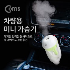 Coms 차량용 가습기 시가전원 50ml(2시간 사용) / 시가잭(시거잭) 소형 미니 ITB129, 1개