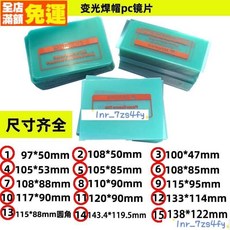 新貨熱賣 保護片 氬弧焊pc保護片 變光焊帽塑膠片 電焊帽面罩保護片 防飛濺防護透明內外鏡片底片 焊接面罩配件電焊帽配件, 115*95《厚度0.8》,20片, 1個