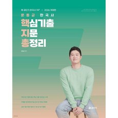 2026 문동균 한국사 핵심기출지문총정리