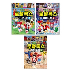 탁주쪼꼬 로블록스 가이드툰 1-3권 전권 세트