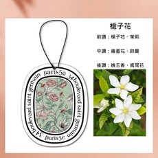 diptyque 掛式香氛片 梔子花, 1個