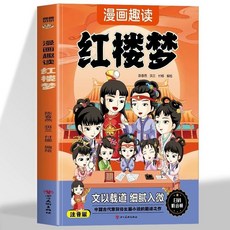 番茄書屋 全4本漫畫趣讀四大名著彩圖注音版 (西遊記、三國演義、水滸傳、紅樓夢) 兒童啟蒙文學, 漫畫趣讀紅樓夢