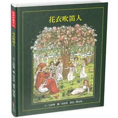 經典好繪本40：花衣吹笛人【百年經典故事 內附四頁導讀】