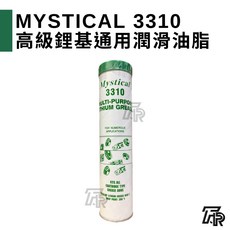 Mystical 3310 美國高級鋰基通用潤滑油脂 牛油, 三聯式發票(備註抬頭統編), 1個