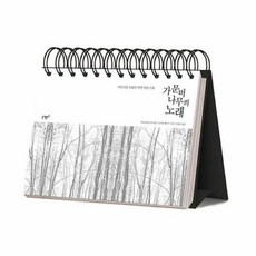 가문비나무의 노래 365일 일력, 상품명