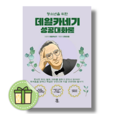 청소년을 위한 데일카네기 성공대화론 #빠른도착