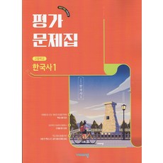 2026년 비상교육 고등학교 한국사 1 평가문제집 도면회, 역사영역, 고등학생