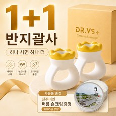 닥터브이에스 두피괄사 반지괄사 세라믹 괄사 1+1 세트 얼굴 브이라인 턱라인 림프 지압 마사지기, 반지괄사 1+1, 1개