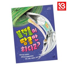블랙홀이 땅콩만 하다고 책 + 책갈피 [KHBOOKS]