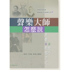 愛樂城堡 B497 聲樂大師怎麼說《康謳紀念叢書 歌唱語文音韻系列5》 美聲的歌唱方式與技巧 全音樂譜出版社