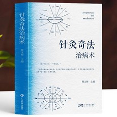 促銷 正版 針灸奇法治病術 中醫針灸經驗集眼針療法刺血治病一本通中醫 番茄書屋