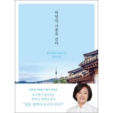 박영선 서울을 걷다함께 성장하는 새로운 도시, 박영선, 서울을 걷다 : 함께 성장하는 새로운 도시