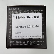 夢思達 SSANGYONG KORANDO 雙龍 來令片, 1個, 2.0cc 11-14年,前來令