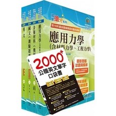 鼎文 書本熊 臺灣菸酒從業評價職位人員（鍋爐）套書 6D160