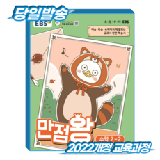 만점왕수학 초2-2 (2022개정 교육과정), 한국교육방송공사, 초등 2-2
