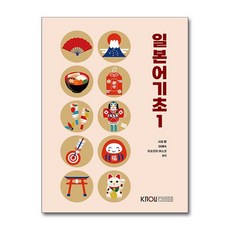 일본어 기초 1 (워크북 포함) / 한국방송통신대학교출판문화원