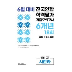 6월 대비 전국연합 학력평가 기출 모의고사 고1 사한과 6개년 18회 (2026년) : 사회 한국사 과학, 고등학생
