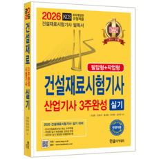 건설재료시험산업기사 건설재료시험기사 실기 교재 책 필답형 작업형 핵심이론 과년도 기출 문제해설 3주완성 한솔아카데미 고길용 한웅규 홍성협 전지현 김지우 2026, 고길용,한웅규,홍성협,전지현,김지우