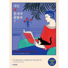 Dongyang Books 我為什麼覺得獨處比較自在?：給覺得人際關係很麻煩的人們的關係心理學, 岡田尊司