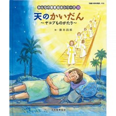 일본어 성경 일문 홀리 바이블 일어 성서 하늘의 카이단 야곱의 모노가타리 인치성경 신 공동 번역인치 준거 구약 성경 (모두의 성경 · 그림책 시리즈) (모두의 성경 · 그림