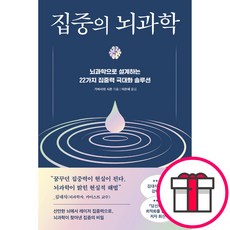 집중의 뇌과학 - 현대지성 가바사와 시온 + 성경통독표 & 교회력 증정, 단품, 단품