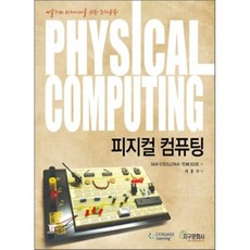 피지컬 컴퓨팅, 지구문화사