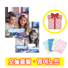 Grammar Juice for Junior 2 교재+워크북 세트 (사은품)