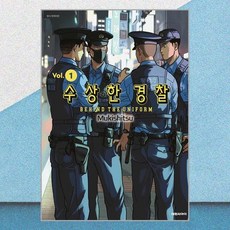 수상한 경찰 1 대원씨아이