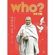 who? 세계 인물 마하트마 간디, 다산어린이, 오영석