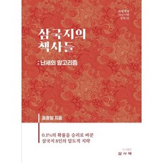 삼국지의 책사들: 난세의 알고리즘:0.1%의 확률을 승리로 바꾼 8인의 압도적 지략