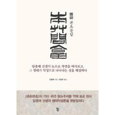 도설 본초문답, 물고기숲, 당종해 저/최철한 역