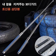 호신용 삼단봉 유리파쇄 비상탈출 접이식 호신용 휴대 골리앗 무적 고급형 66cm 진압봉, 호신용3단봉 블랙