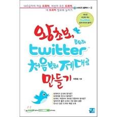 왕초보 트위터 처음부터 제대로 만들기, 세진북스