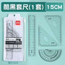 得力套尺四件套組，多功能金屬尺含三角尺、直尺、量角器，學生工程師製圖專用, 1個, 【原宿系15cm-黑】直尺套尺