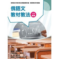 五南出版 俄語文教材教法（素養導向系列叢書）, 1個, 單本
