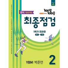 100발 100중 최종점검 1학기 전과정 중2 영어 기출문제집(YBM 박준언)(2026), 영어영역, 중등2학년