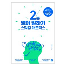 [길벗이지톡]스피킹 매트릭스 2분 영어 말하기 (김태윤) (마스크제공), 단품