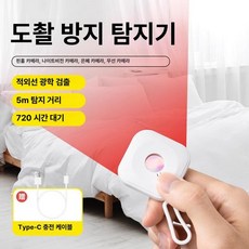 스마트 카메라 탐지기 적외선 신호 감지 호텔 방범 방지, 1개, 스탠다드 화이트 적외선 5m