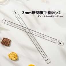 餅乾平衡尺烘焙模具厚度尺曲奇擀麵刻度工具糖霜黃油翻糖皮平整器, 1個, 3mm帶刻度平衡尺【2根】,見圖