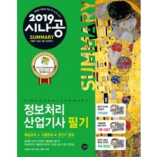 시나공 Summary정보처리산업기사 필기(2019):핵심요약 + 기출문제 = 초단기 합격, 길벗